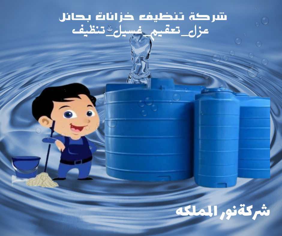 شركة تنظيف خزانات بحائل