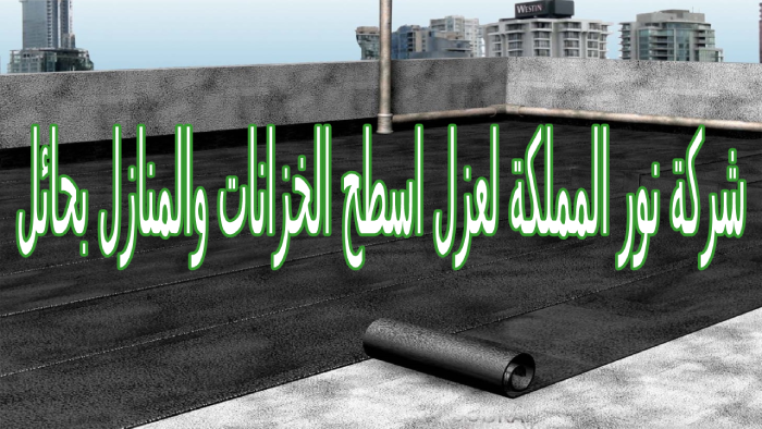 شركة عزل اسطح بجازان