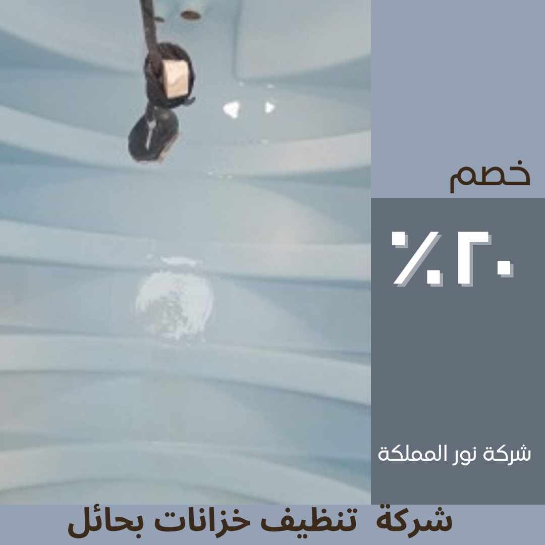 شركة تنظيف خزانات بحائل