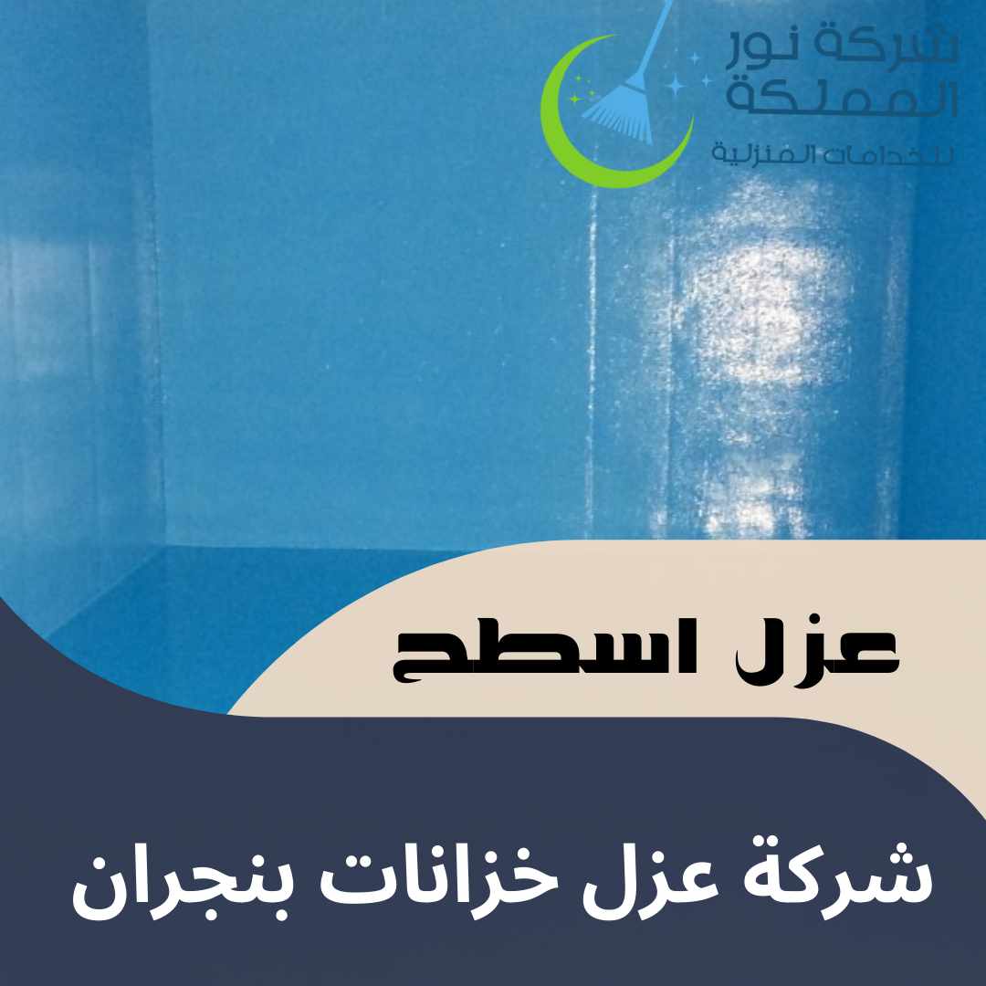 شركة عزل خزانات بنجران