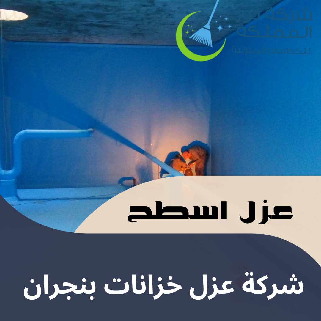 شركة عزل خزانات بنجران