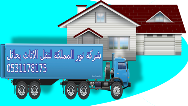 شركة نقل اثاث بحائل 0531178175