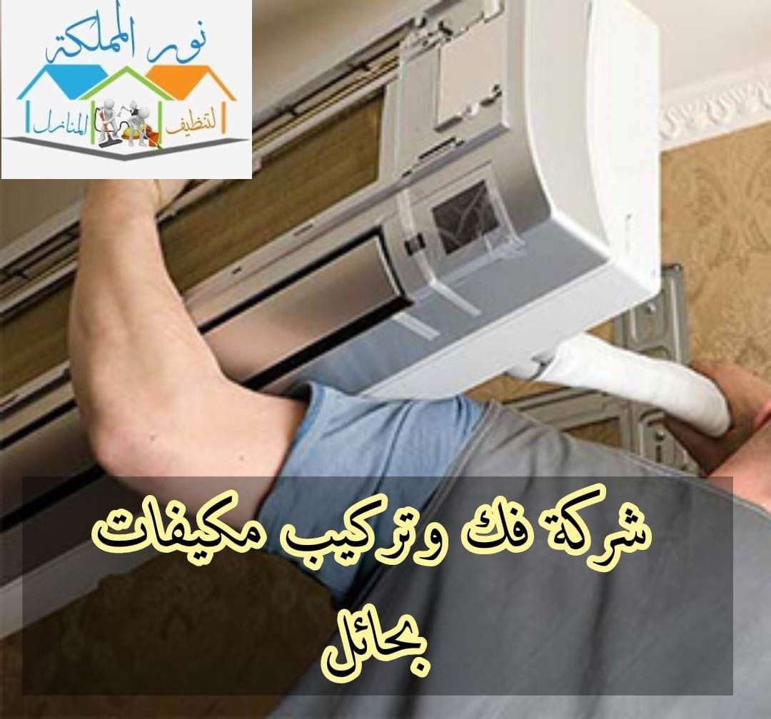 شركة فك وتركيب مكيفات سبيلت بحائل