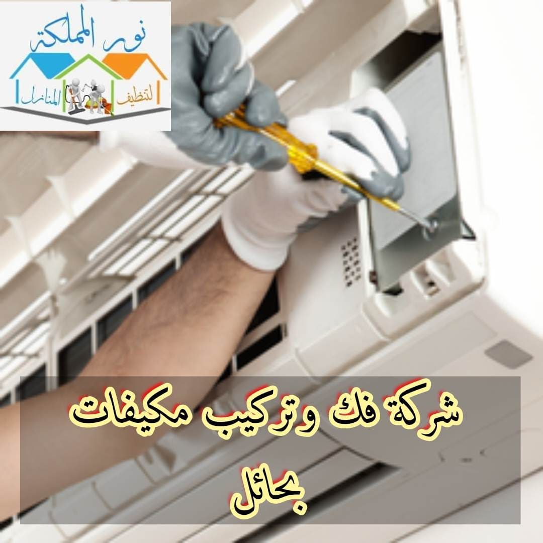 شركة فك وتركيب مكيفات سبيلت بحائل