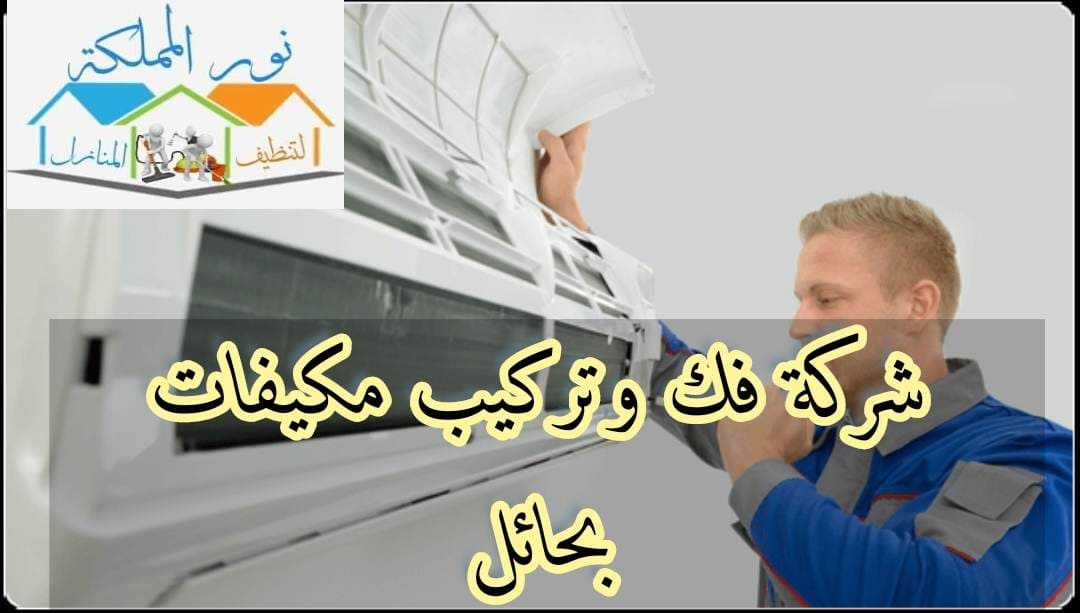شركة فك وتركيب مكيفات اسبيلت بحائل 0501435851