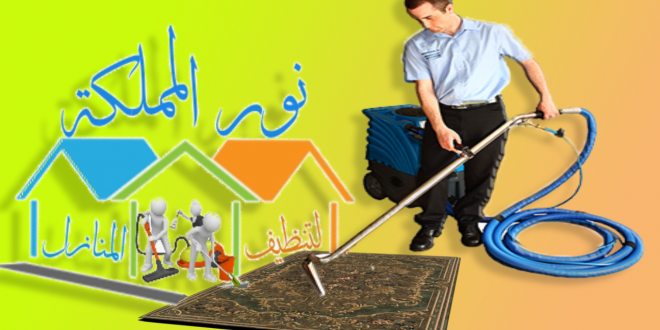 شركة تنظيف سجاد وموكيت بحائل