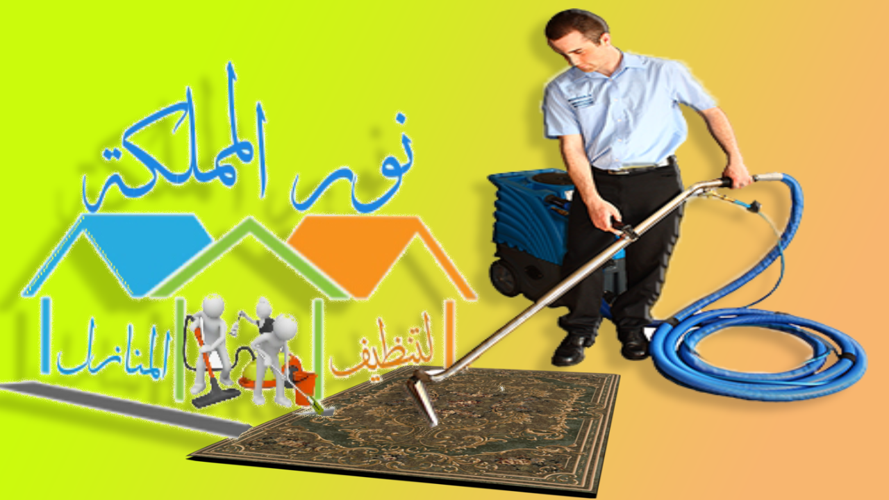 شركة تنظيف سجاد بحائل 0531178175