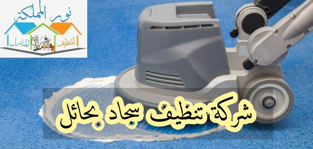 شركة تنظيف سجاد بحائل