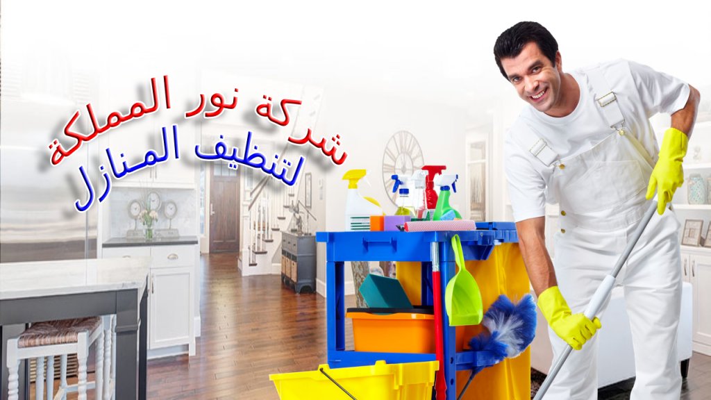 شركة تنظيف بحائل