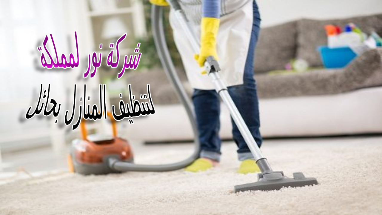 شركة تنظيف بحائل - نور المملكة