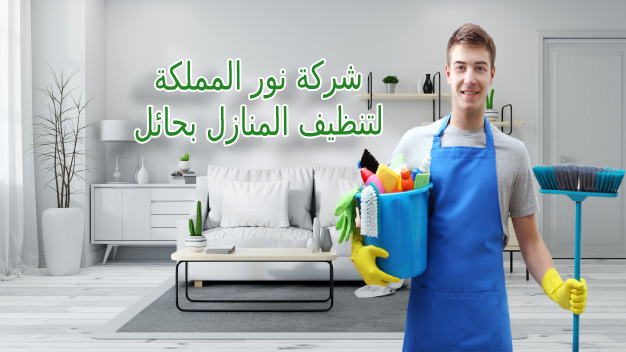 شركة تنظيف بحائل 