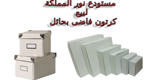 مستودع بيع كرتون فاضي وفارغ بحائل