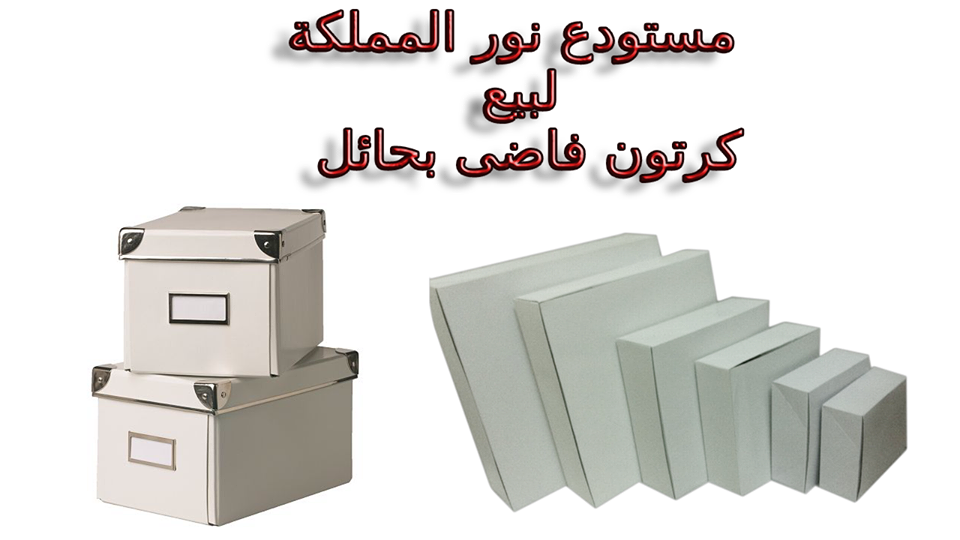 مستودع بيع كرتون فاضي وفارغ بحائل 