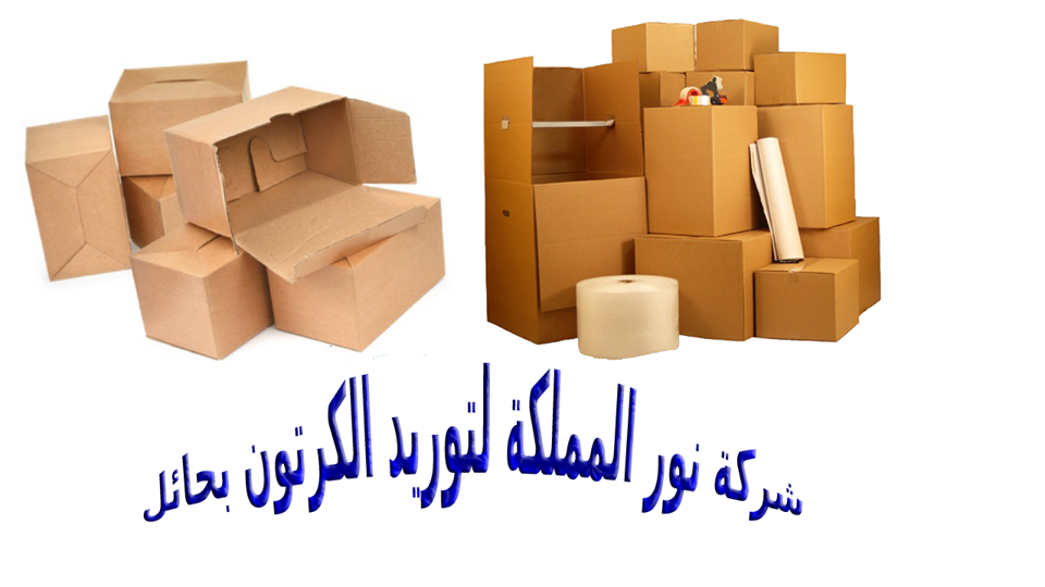 مستودع بيع كرتون فاضي وفارغ بحائل