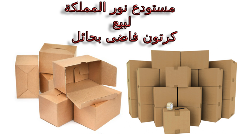مستودع بيع كرتون فاضي وفارغ بحائل التواصل داخل الاعلاننور المملكة