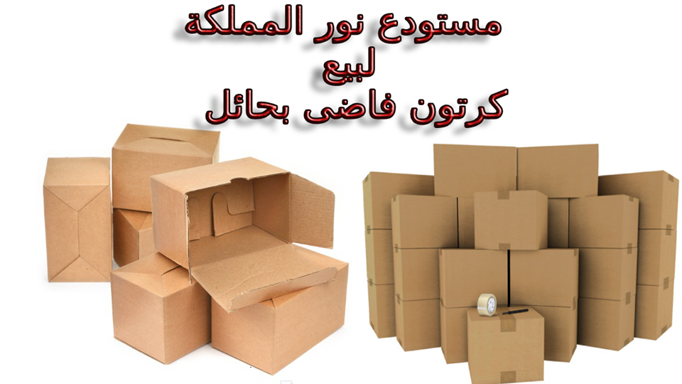 مستودع بيع كرتون فاضي وفارغ بحائل