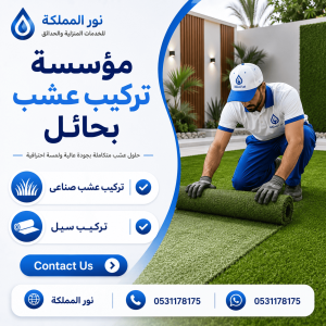 مؤسسة تركيب عشب بحائل