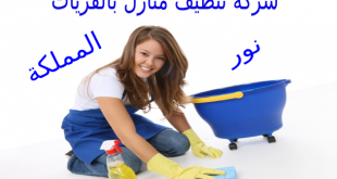شركة تنظيف منازل بالقريات - نور المملكة