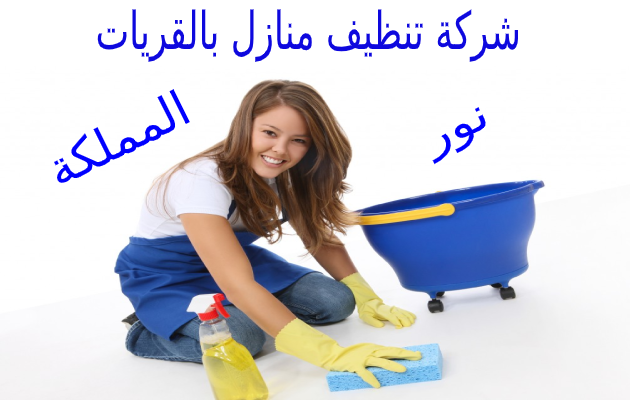 شركة تنظيف منازل بالقريات 0557919356