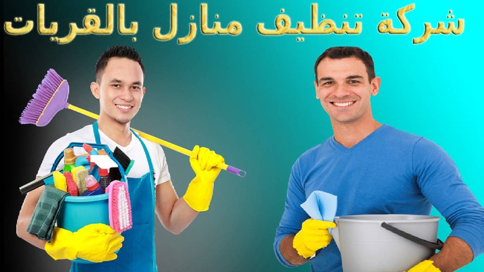 شركة تنظيف منازل بالقريات - نور المملكة