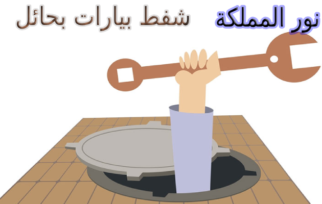 شركة شفط بيارات بحائل - نور المملكة