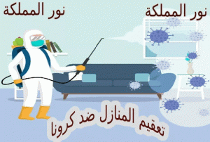 شركة تعقيم وتطهير المنازل من كورونا بحائل