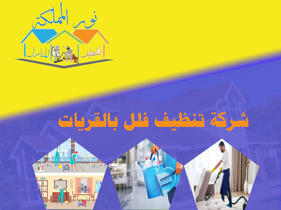 شركة تنظيف فلل بالقريات