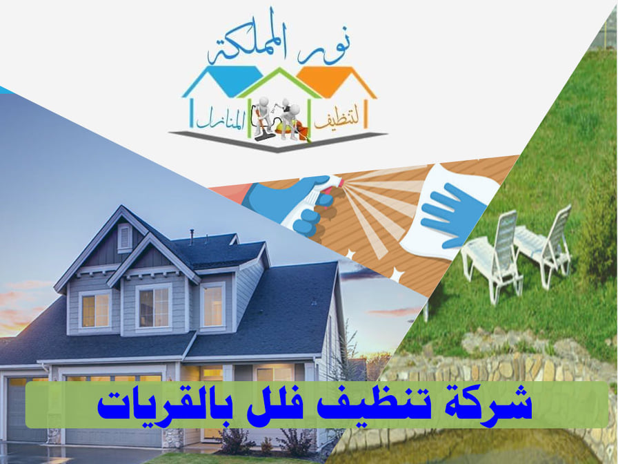 شركة تنظيف فلل بالقريات