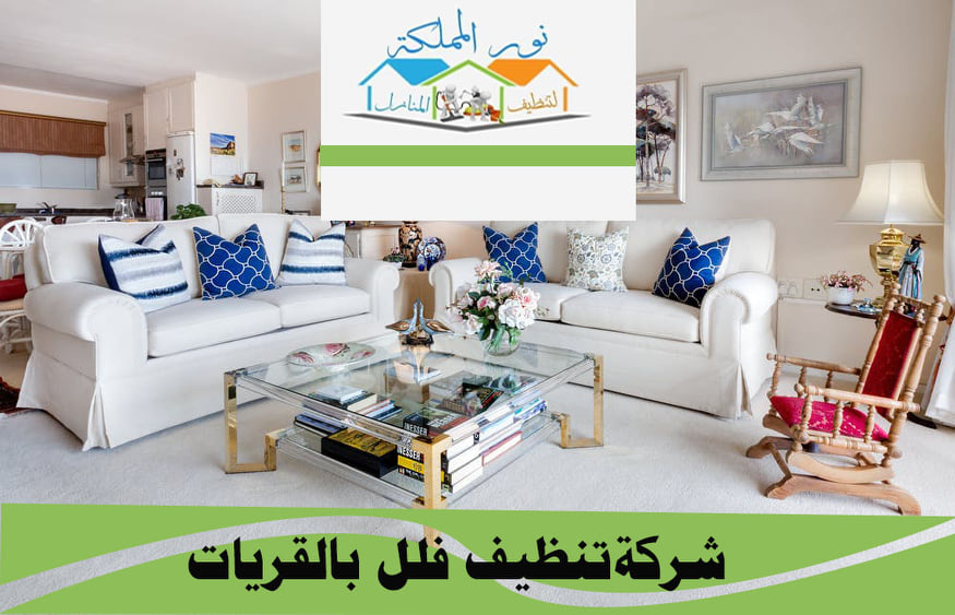 شركة تنظيف فلل بالقريات 0531178175