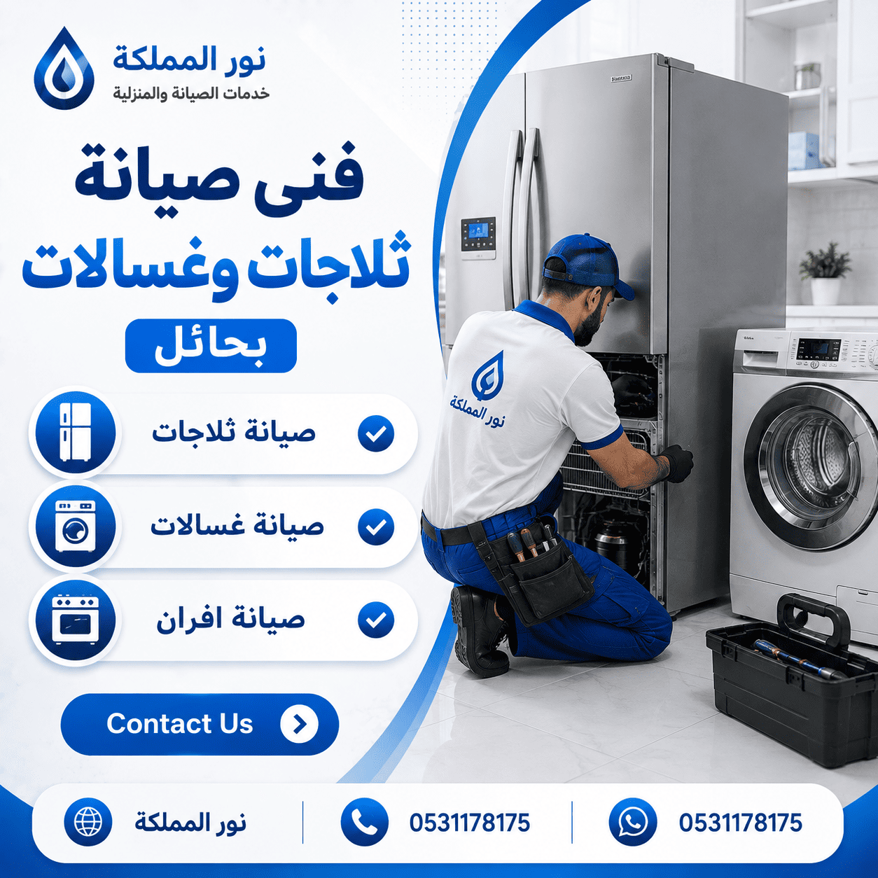 فنى صيانة ثلاجات وغسالات بحائل
