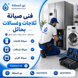 فنى صيانة ثلاجات وغسالات بحائل