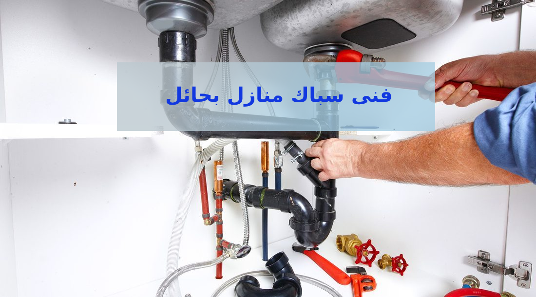 فنى سباك منازل بحائل 0548468959