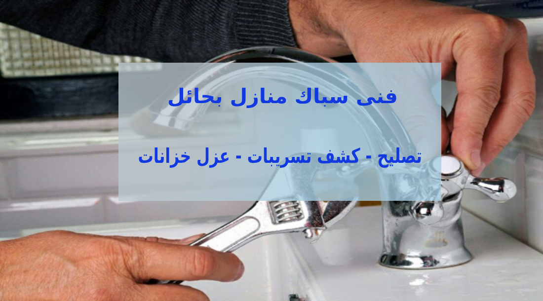 فنى سباك منازل بحائل