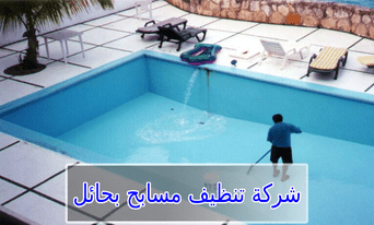 شركة تنظيف مسابح بحائل 0531178175
