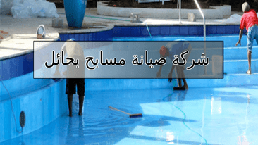 شركة تنظيف مسابح بحائل
