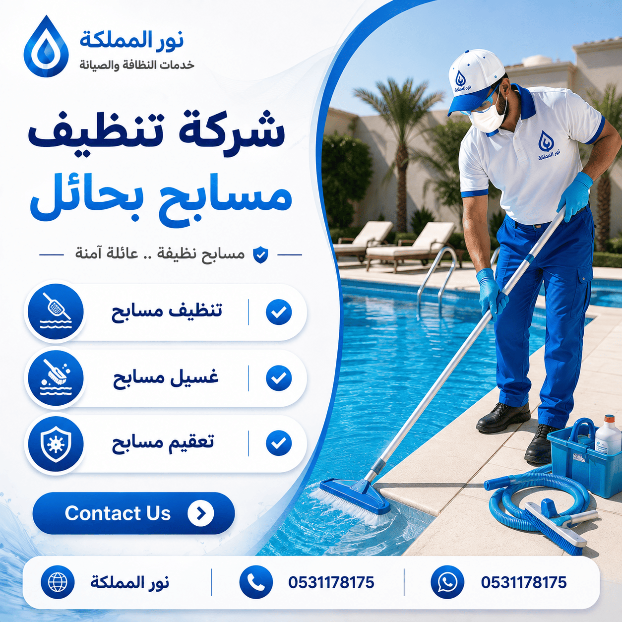شركة تنظيف مسابح بحائل