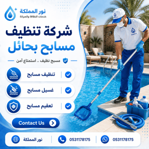 شركة تنظيف مسابح بحائل