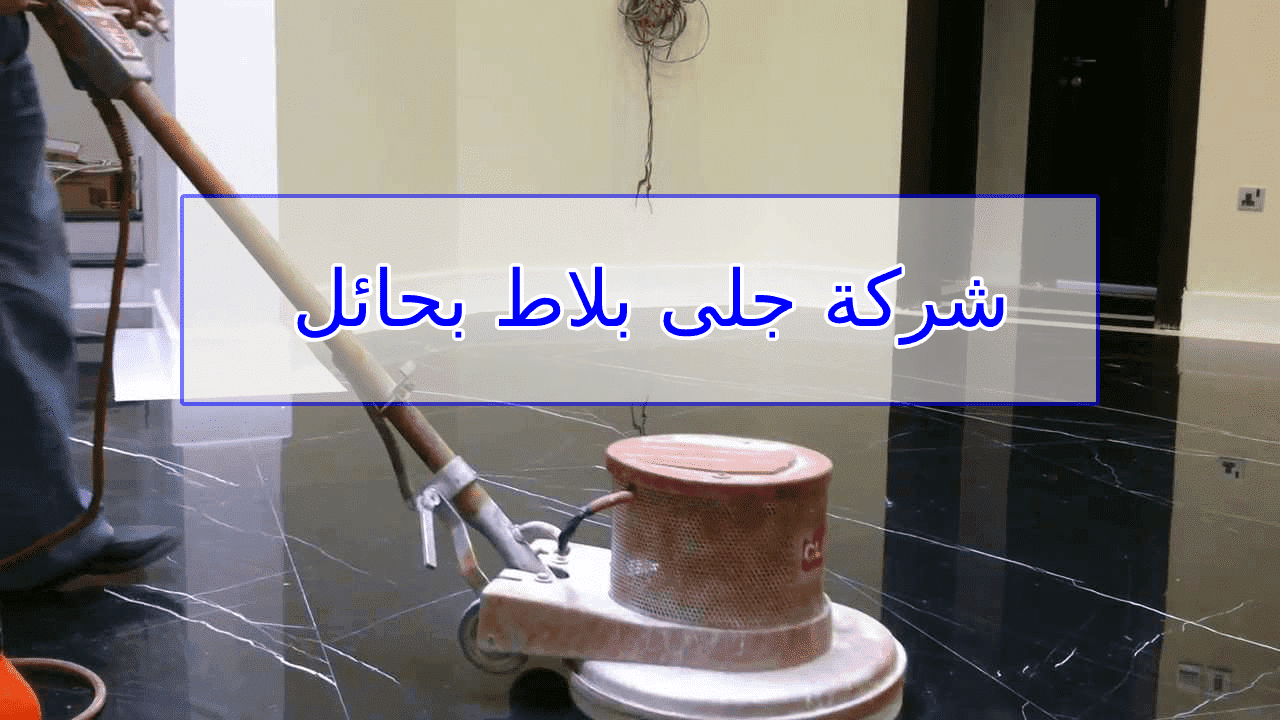شركة جلى بلاط بحائل