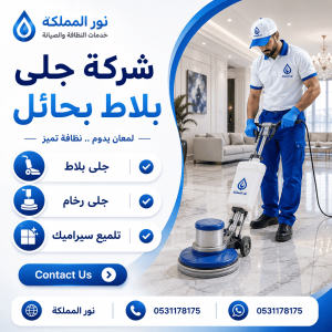 شركة جلى بلاط بحائل