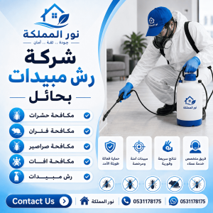 شركة رش مبيدات بحائل