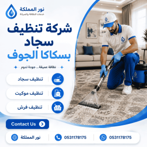 شركة تنظيف سجاد بسكاكا الجوف