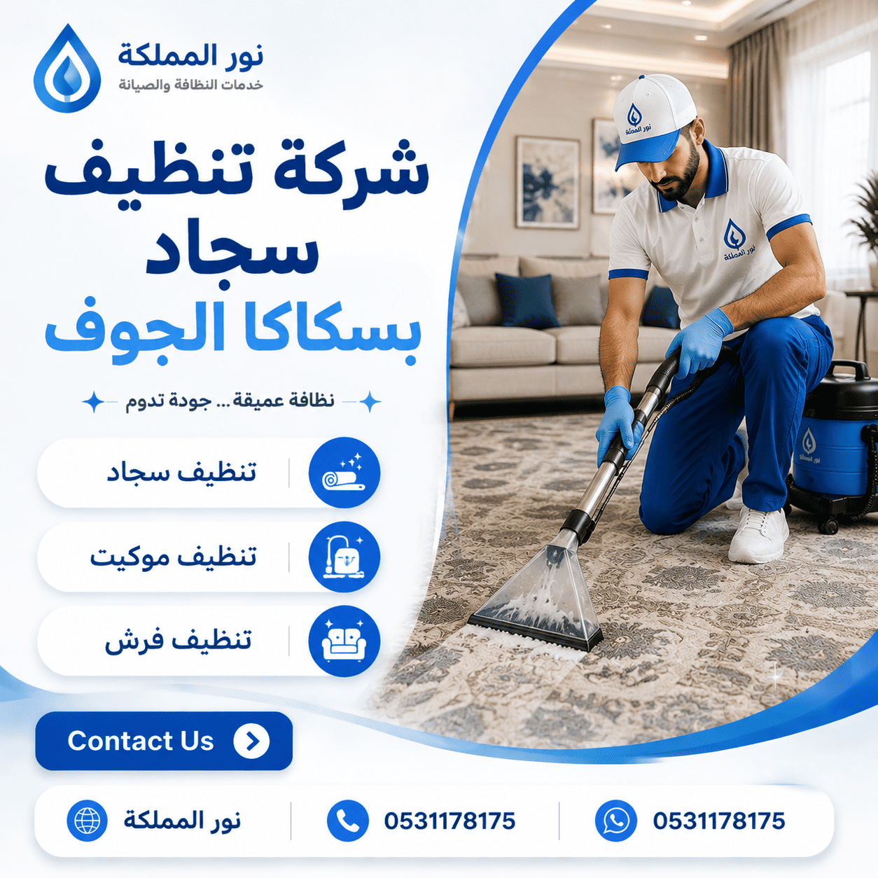 شركة تنظيف سجاد بسكاكا الجوف