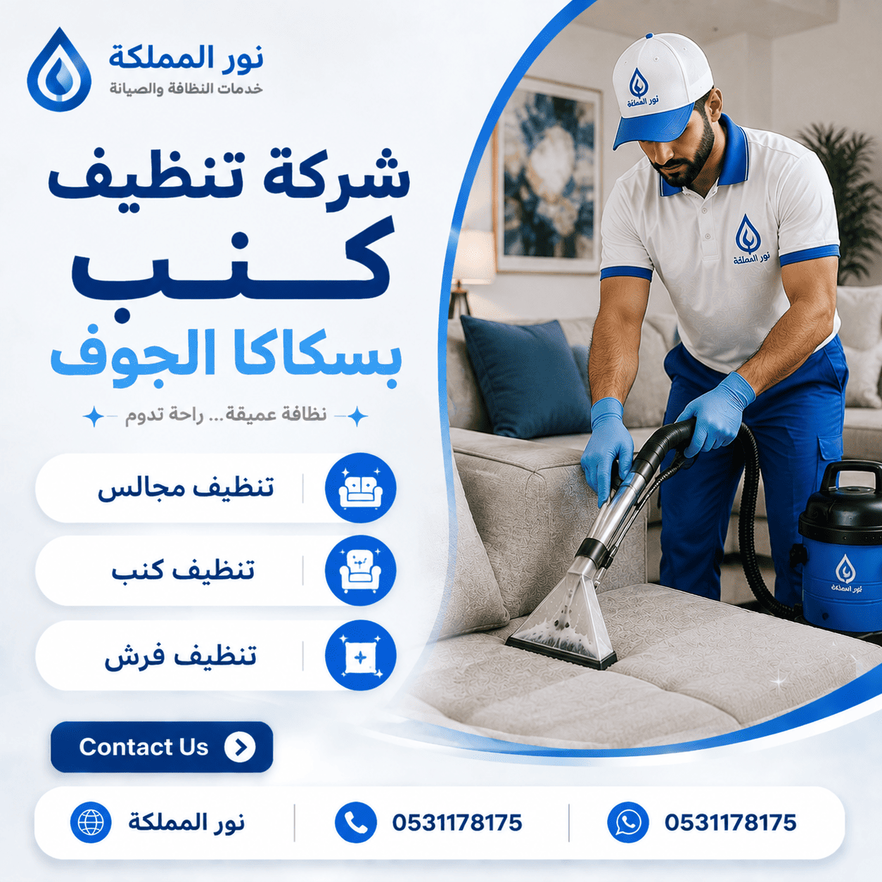 شركة تنظيف كنب بسكاكا الجوف