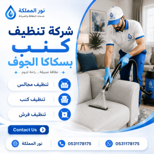 شركة تنظيف كنب بسكاكا الجوف