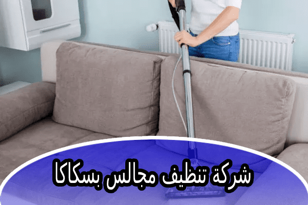 شركة تنظيف مجالس بسكاكا الجوف 0543966267