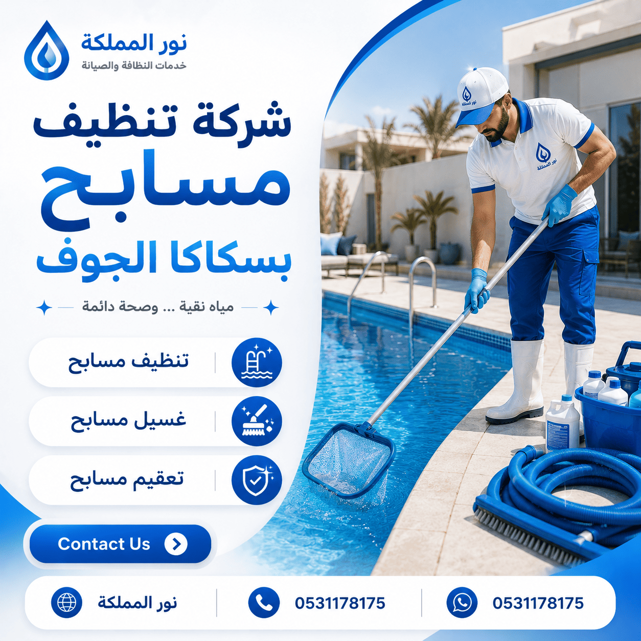 شركة تنظيف مسابح بسكاكا الجوف