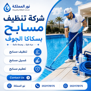 شركة تنظيف مسابح بسكاكا الجوف