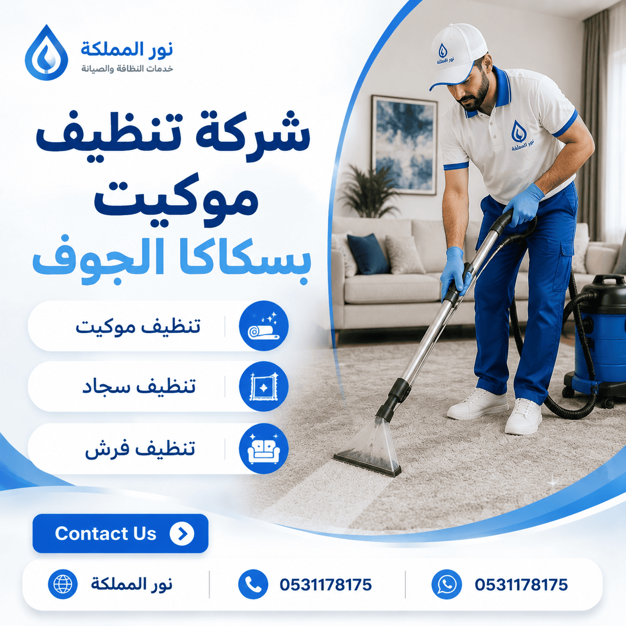 شركة تنظيف موكيت بسكاكا الجوف