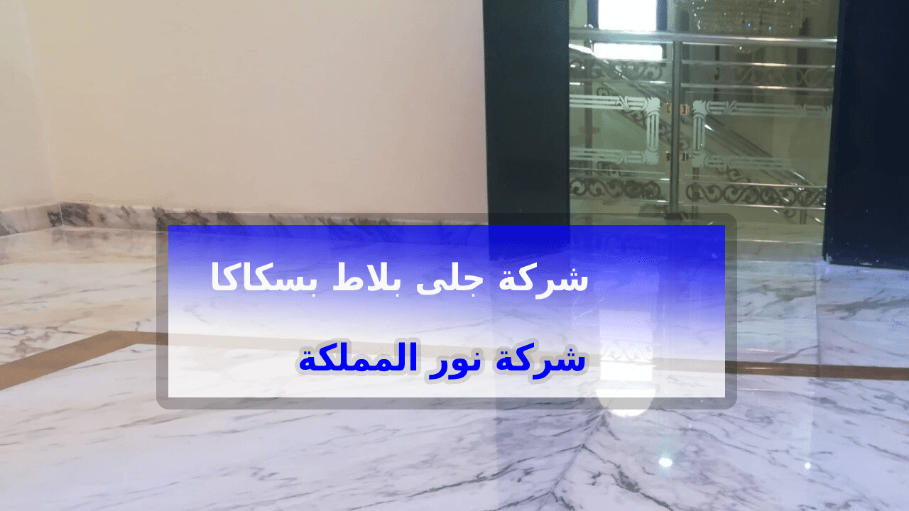 شركة جلى بلاط بسكاكا الجوف