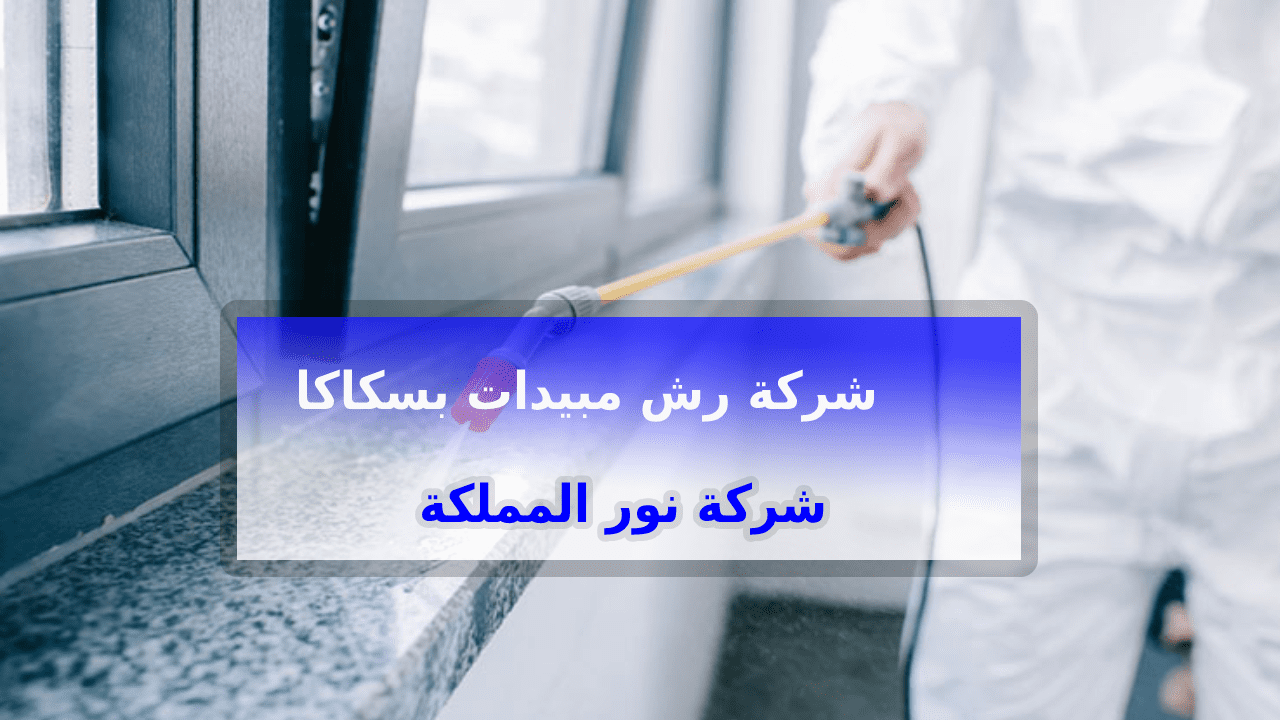 شركة رش مبيدات بسكاكا الجوف 0543966267